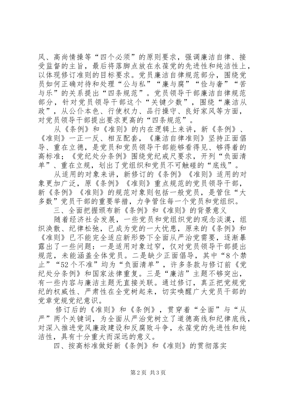 县国税局党委书记学习准则和条例心得体会_第2页