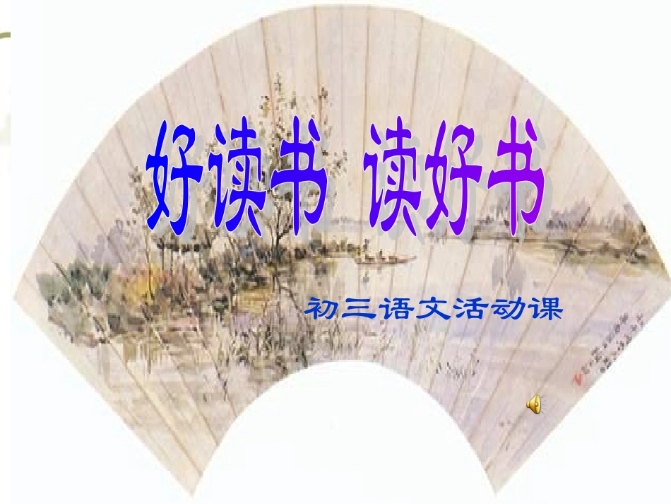 好读书，读好书_第1页