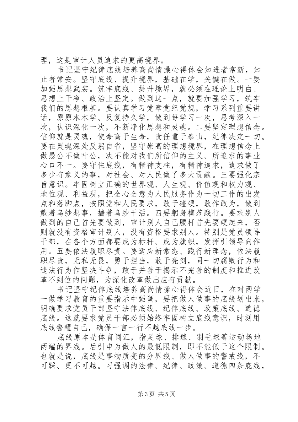 书记坚守纪律底线培养高尚情操心得体会-坚持纪律底线培养高尚_第3页