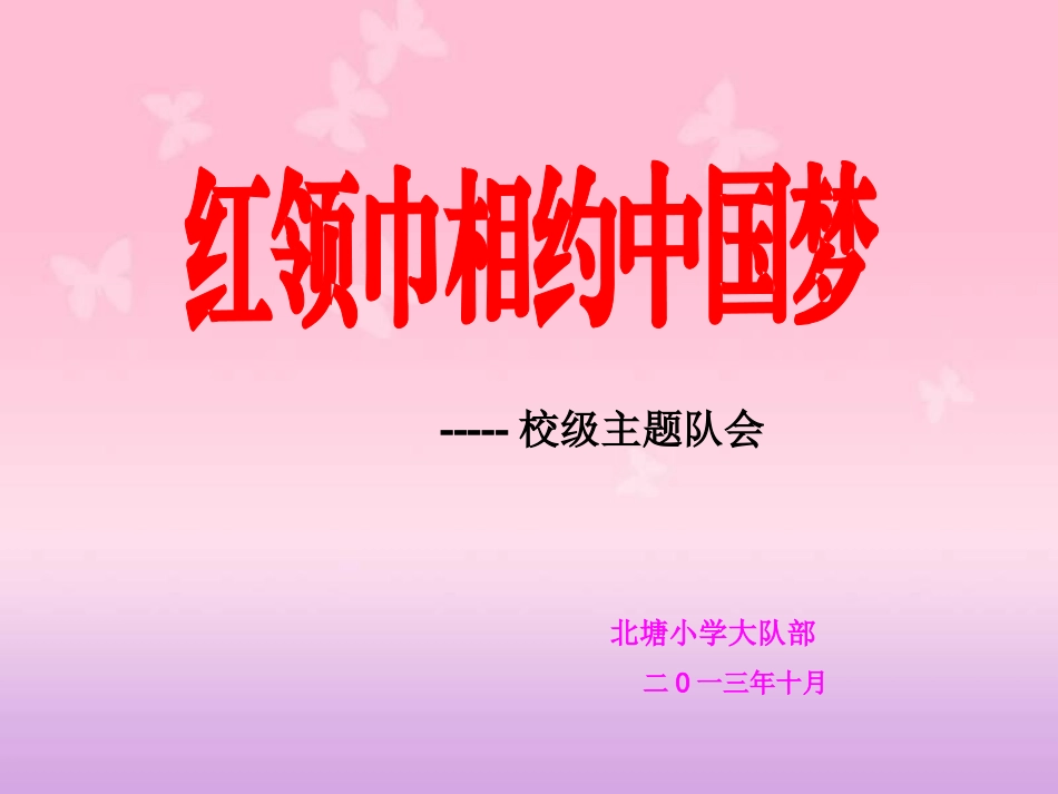 “红领巾相约中国梦”校级主题队会_第1页