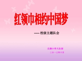 “红领巾相约中国梦”校级主题队会