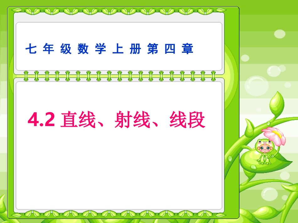 直线、射线、线段上课课件_第1页