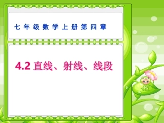 直线、射线、线段上课课件