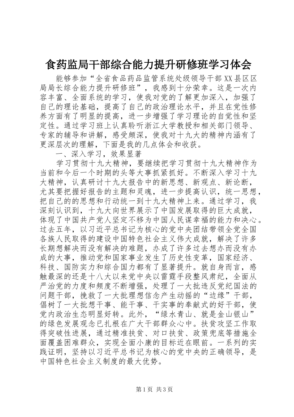 食药监局干部综合能力提升研修班学习体会_第1页