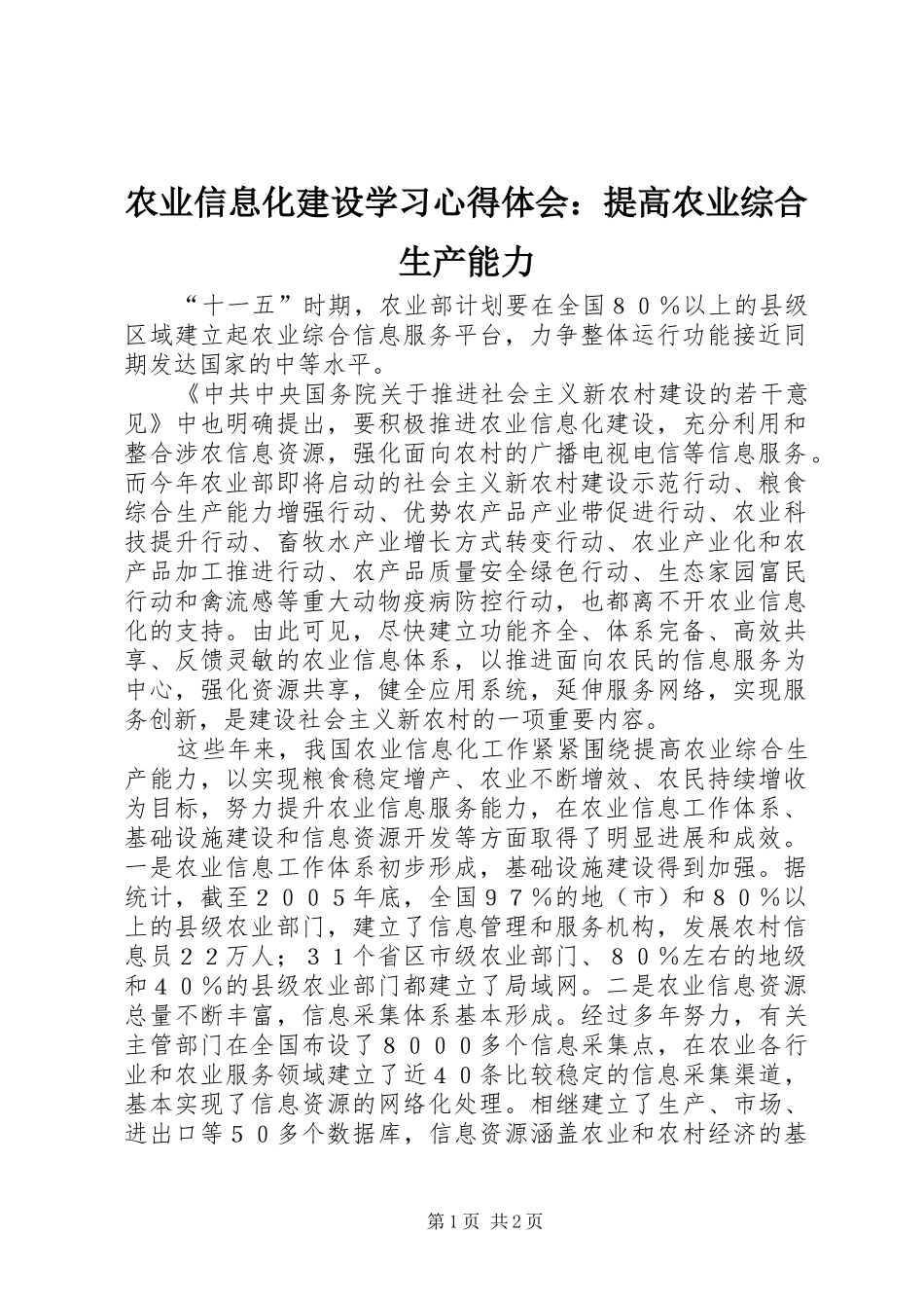 农业信息化建设学习心得体会：提高农业综合生产能力_第1页