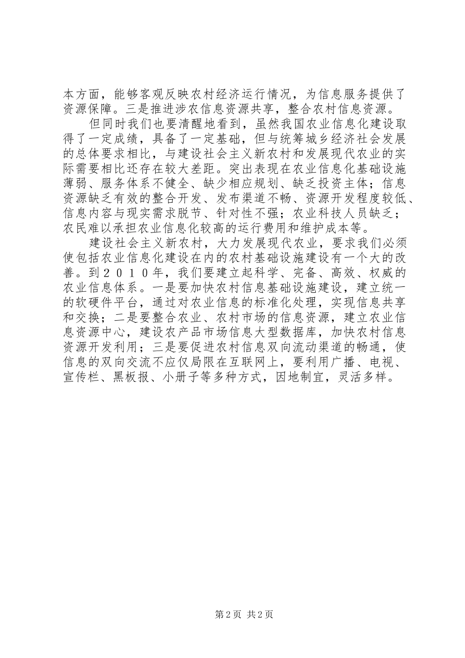 农业信息化建设学习心得体会：提高农业综合生产能力_第2页