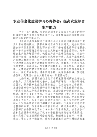 农业信息化建设学习心得体会：提高农业综合生产能力