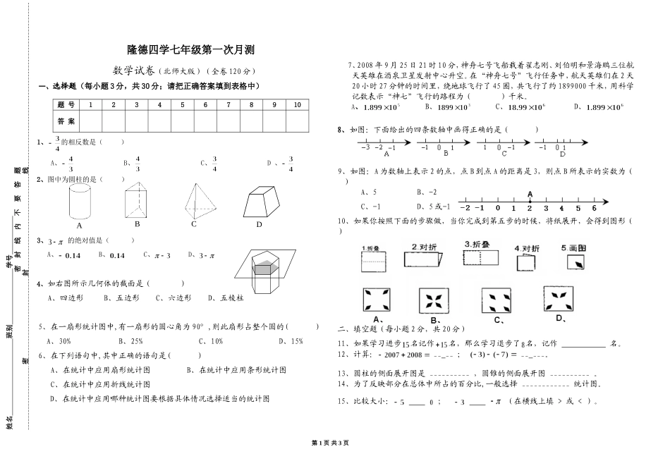 隆德四学七年级第一章数学试卷_第1页