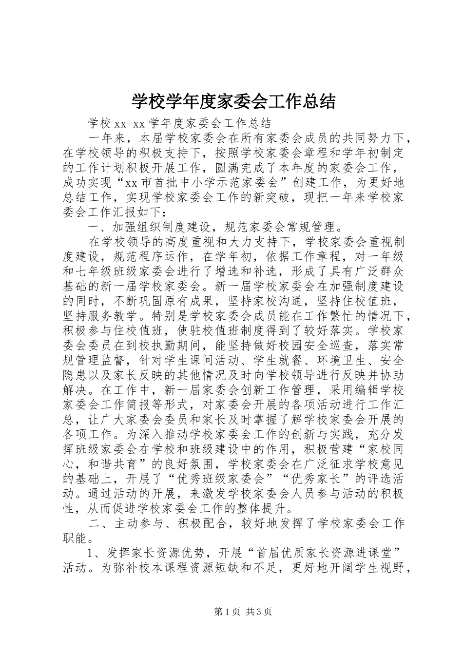 学校学年度家委会工作总结_第1页