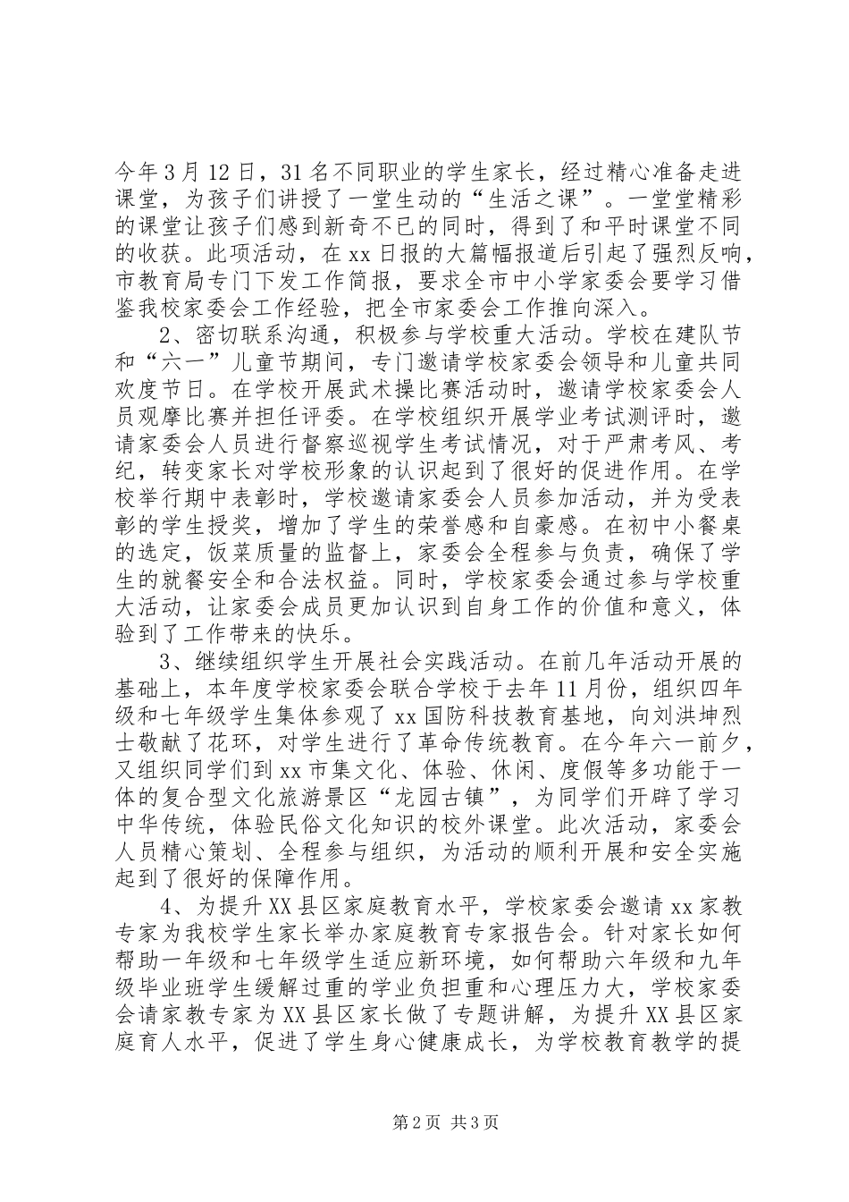 学校学年度家委会工作总结_第2页