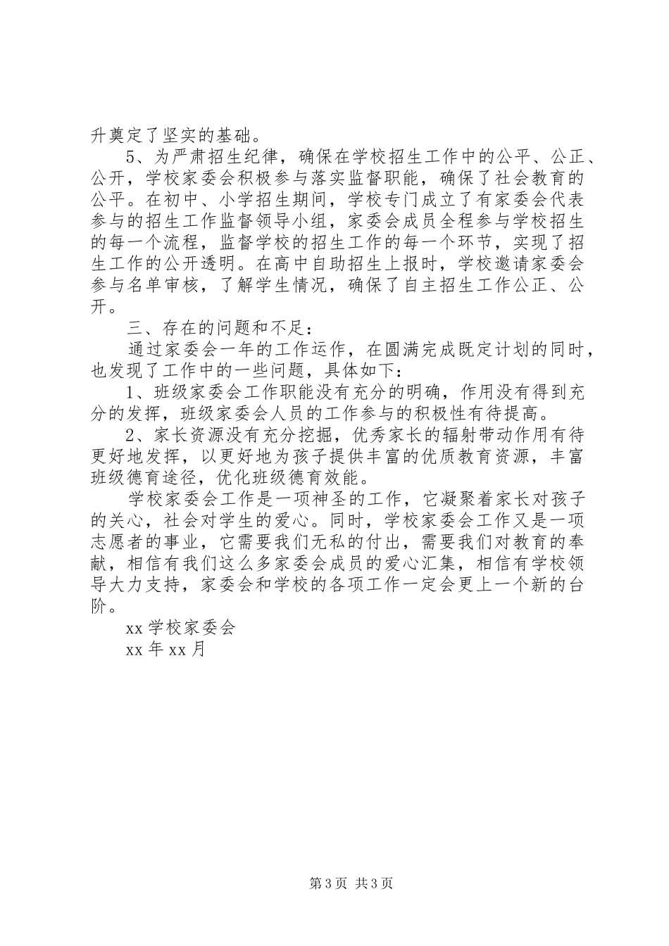 学校学年度家委会工作总结_第3页