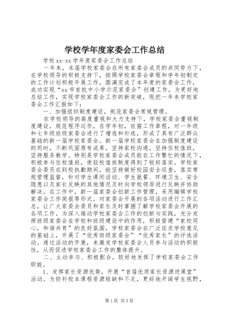 学校学年度家委会工作总结