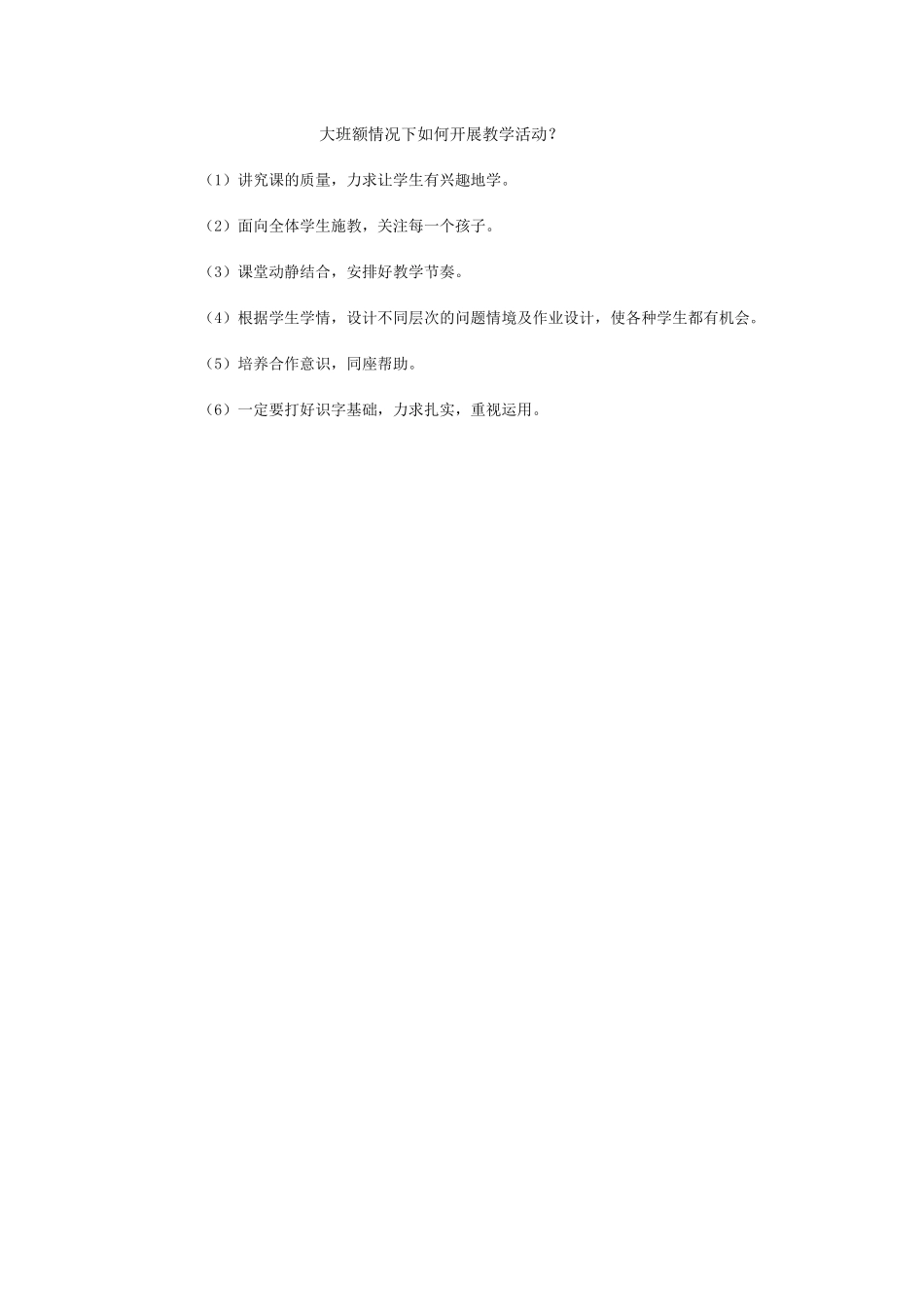 大班额情况下如何开展教学活动_第1页