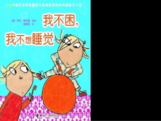 我不困，我不想睡觉