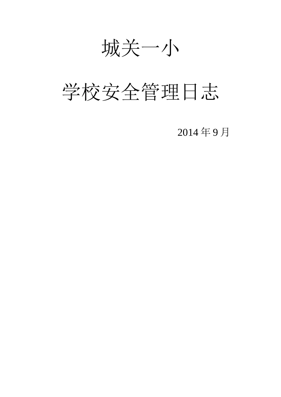 安全管理日志_第2页