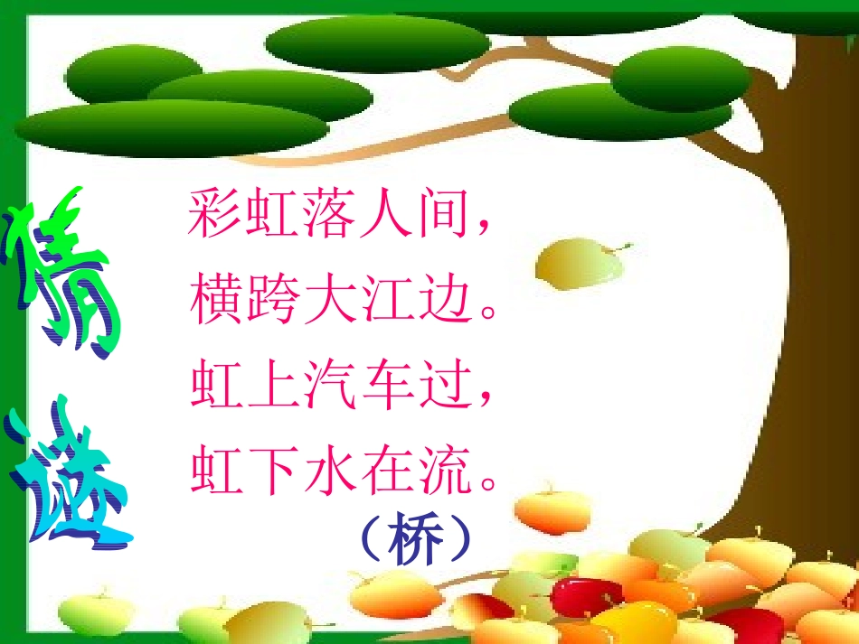兰兰过桥上课用_第1页