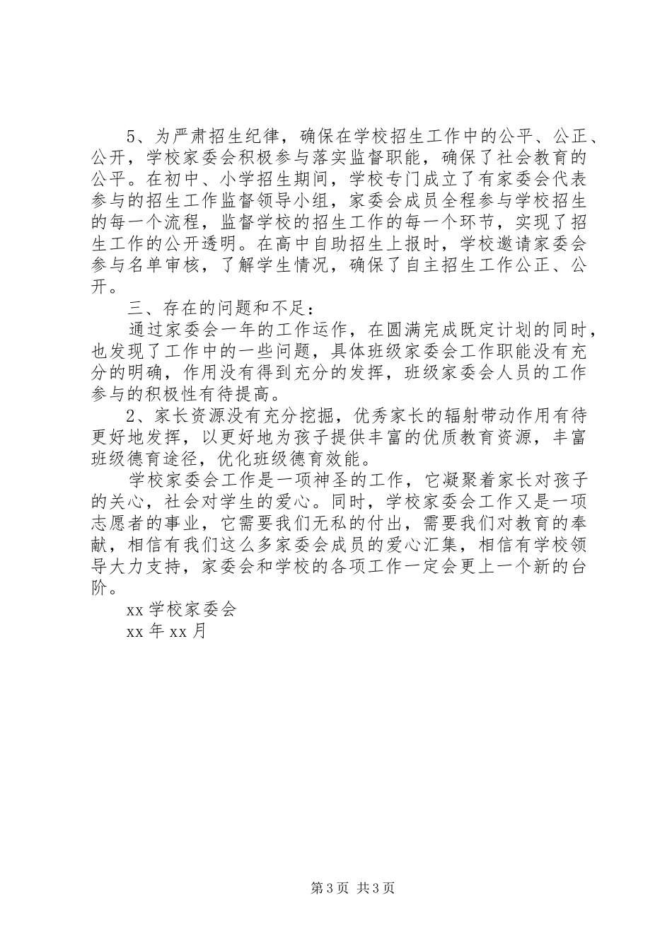 学校学年终家委会工作总结范文_第3页