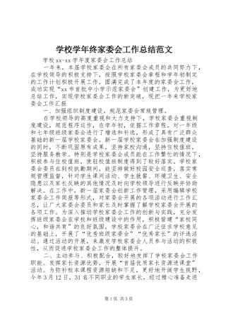 学校学年终家委会工作总结范文