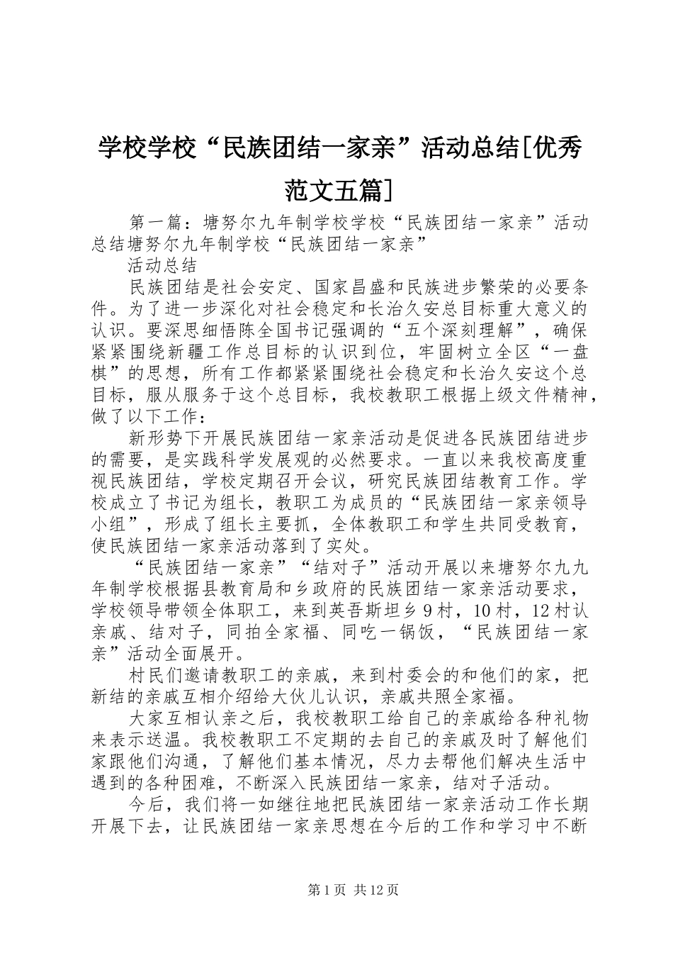 学校学校“民族团结一家亲”活动总结[优秀范文五篇]_第1页