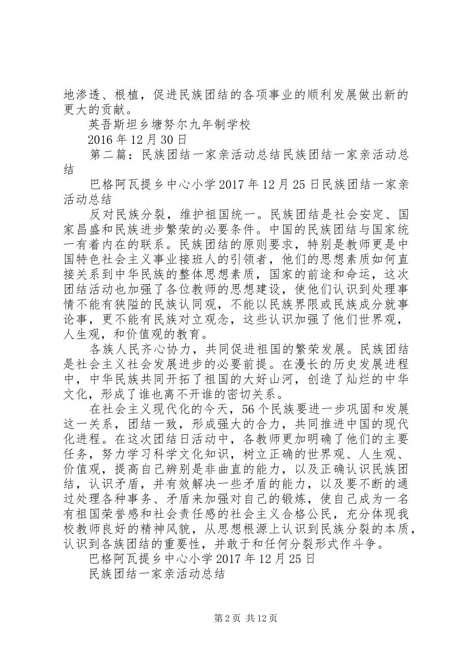 学校学校“民族团结一家亲”活动总结[优秀范文五篇]_第2页