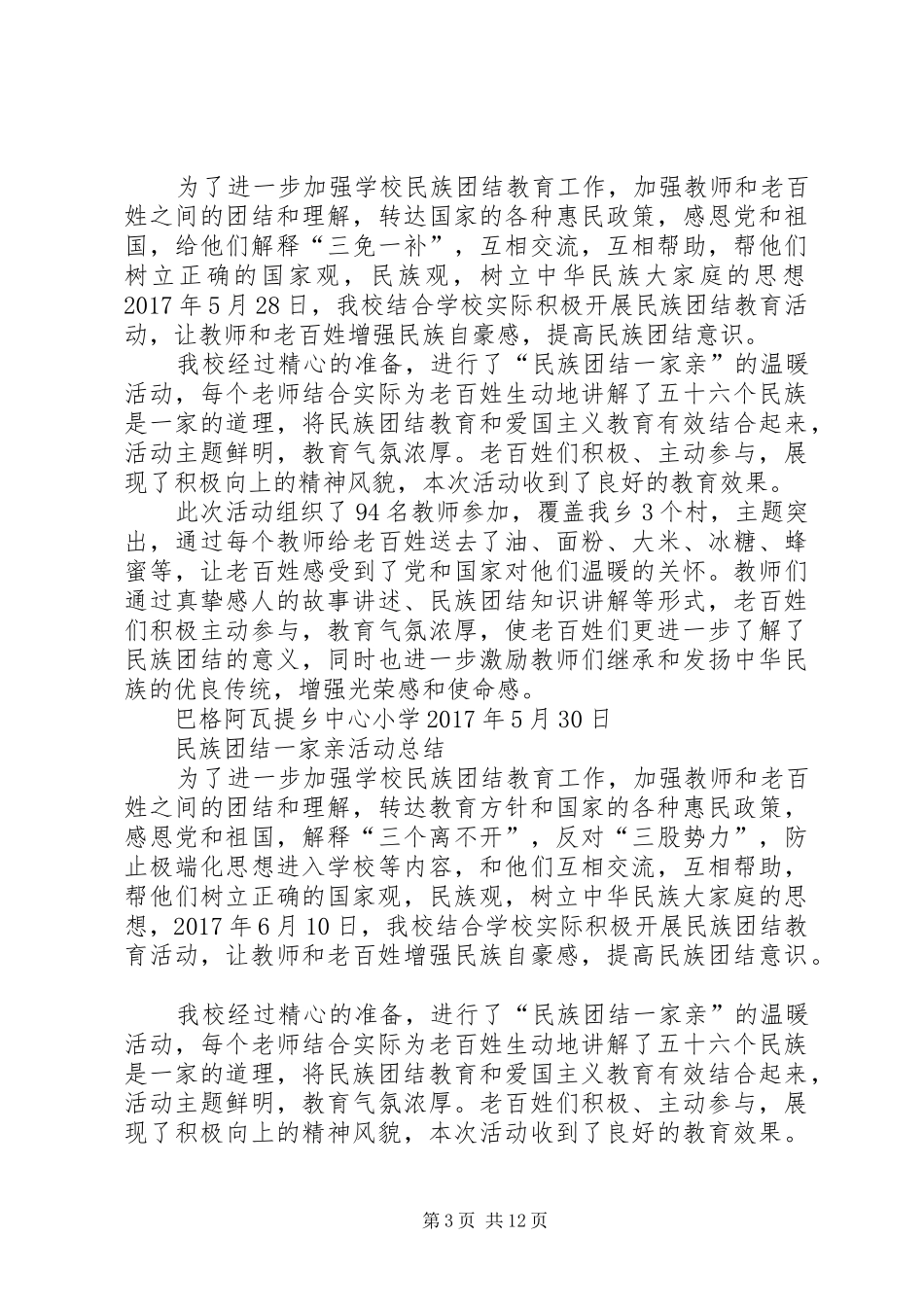 学校学校“民族团结一家亲”活动总结[优秀范文五篇]_第3页