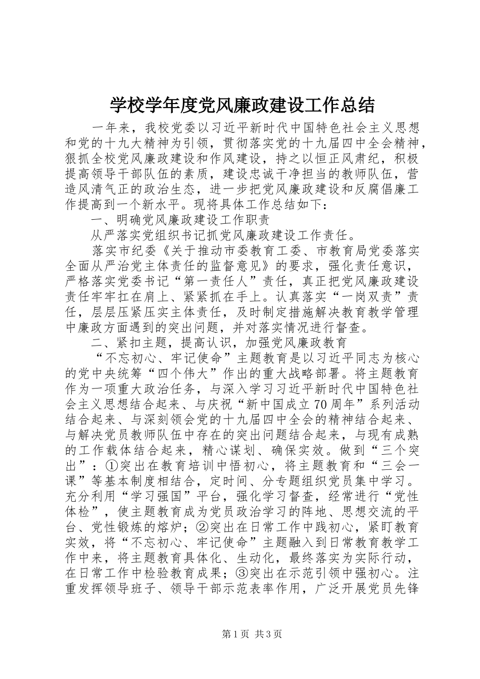 学校学年度党风廉政建设工作总结_第1页