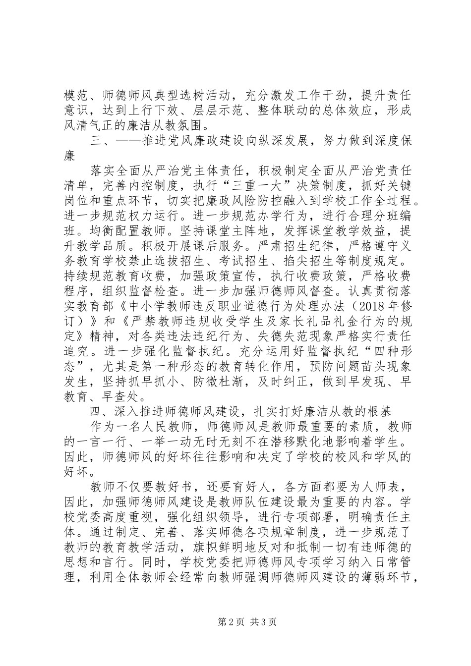 学校学年度党风廉政建设工作总结_第2页