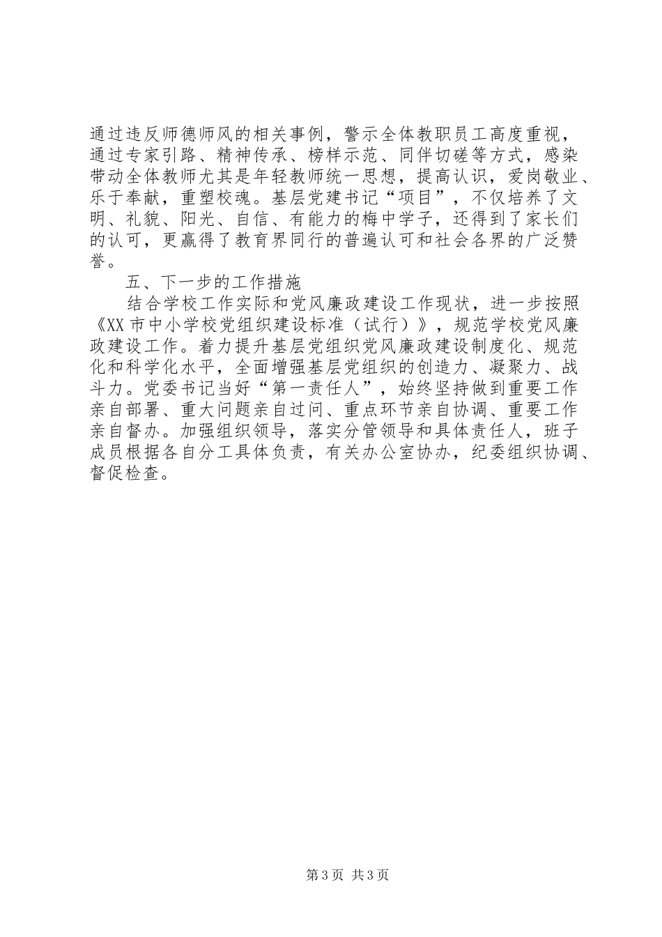 学校学年度党风廉政建设工作总结_第3页