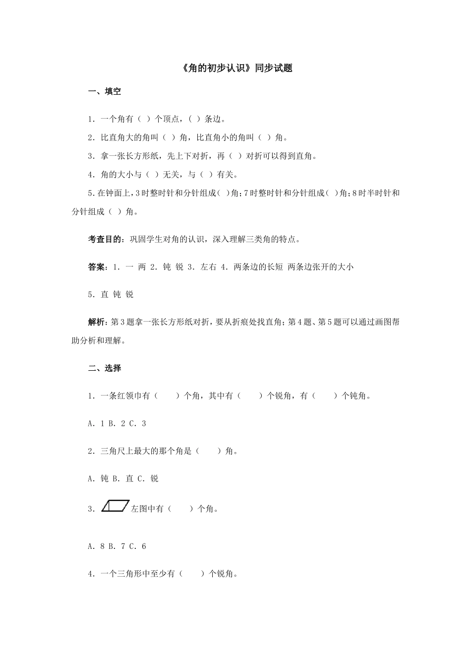 《角的初步认识》同步试题_第1页