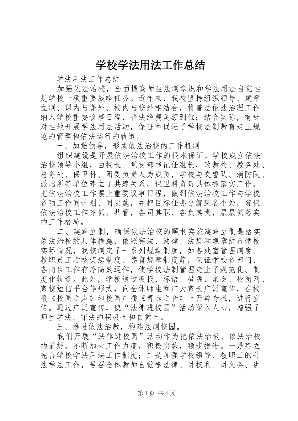 学校学法用法工作总结_第1页