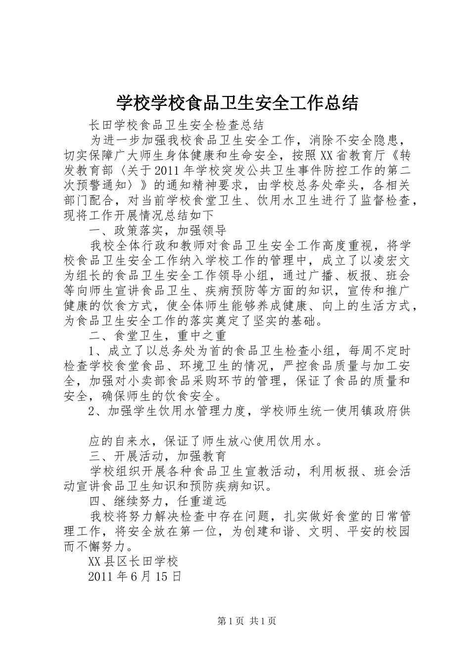 学校学校食品卫生安全工作总结_第1页