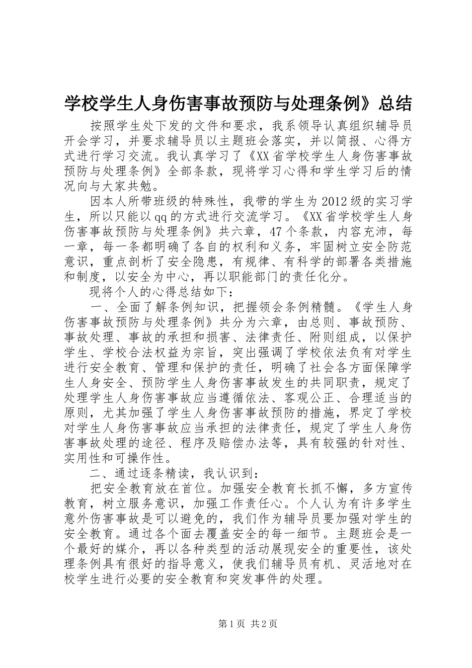 学校学生人身伤害事故预防与处理条例》总结_第1页