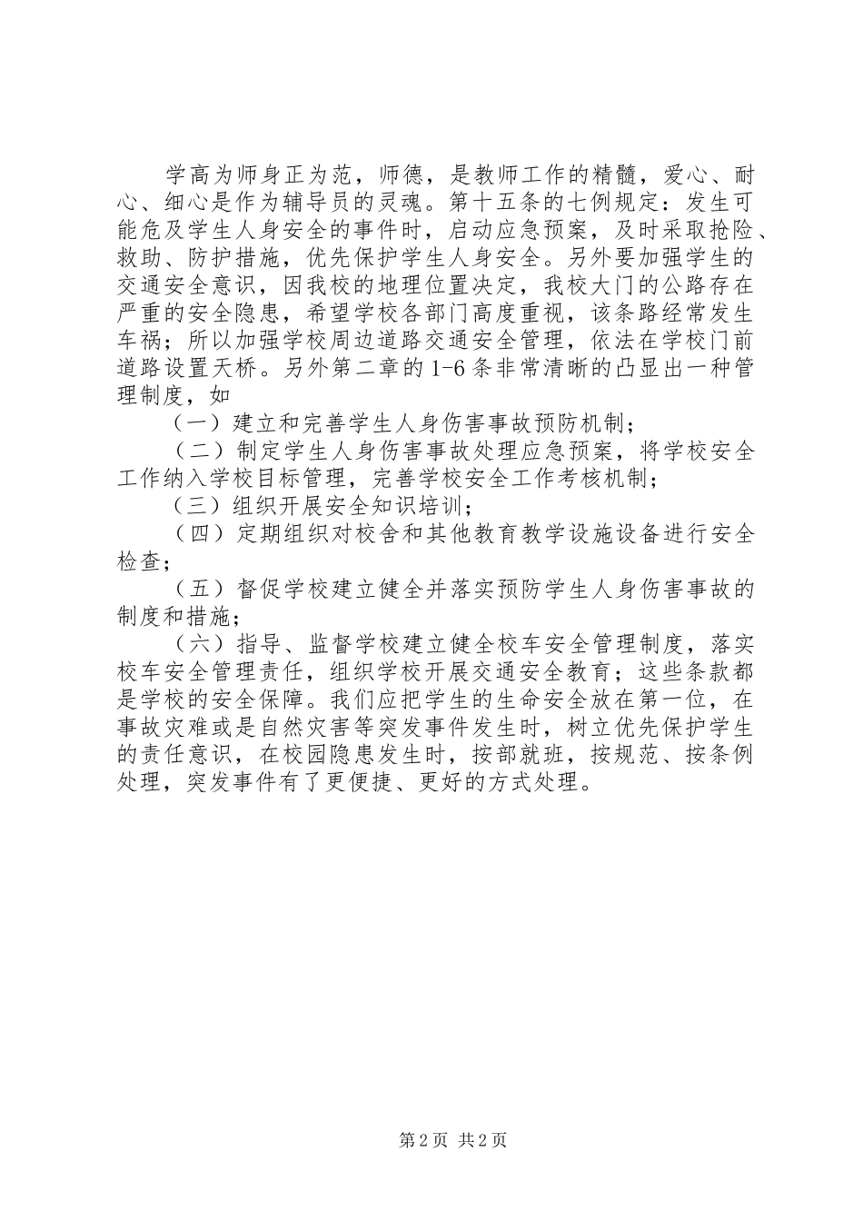 学校学生人身伤害事故预防与处理条例》总结_第2页