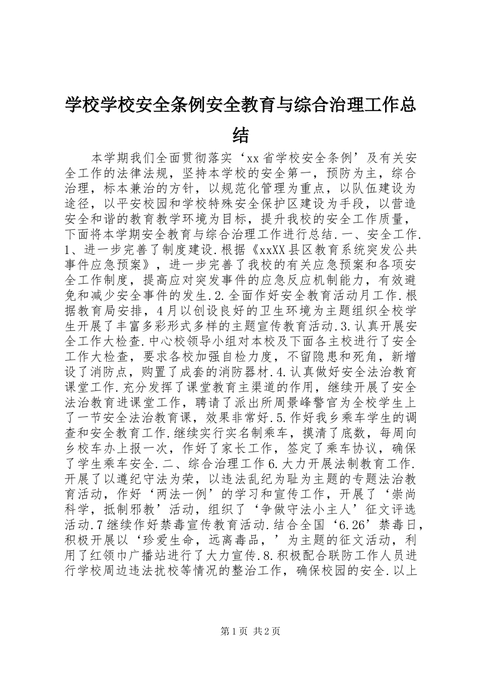 学校学校安全条例安全教育与综合治理工作总结_第1页