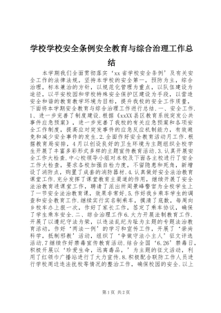 学校学校安全条例安全教育与综合治理工作总结