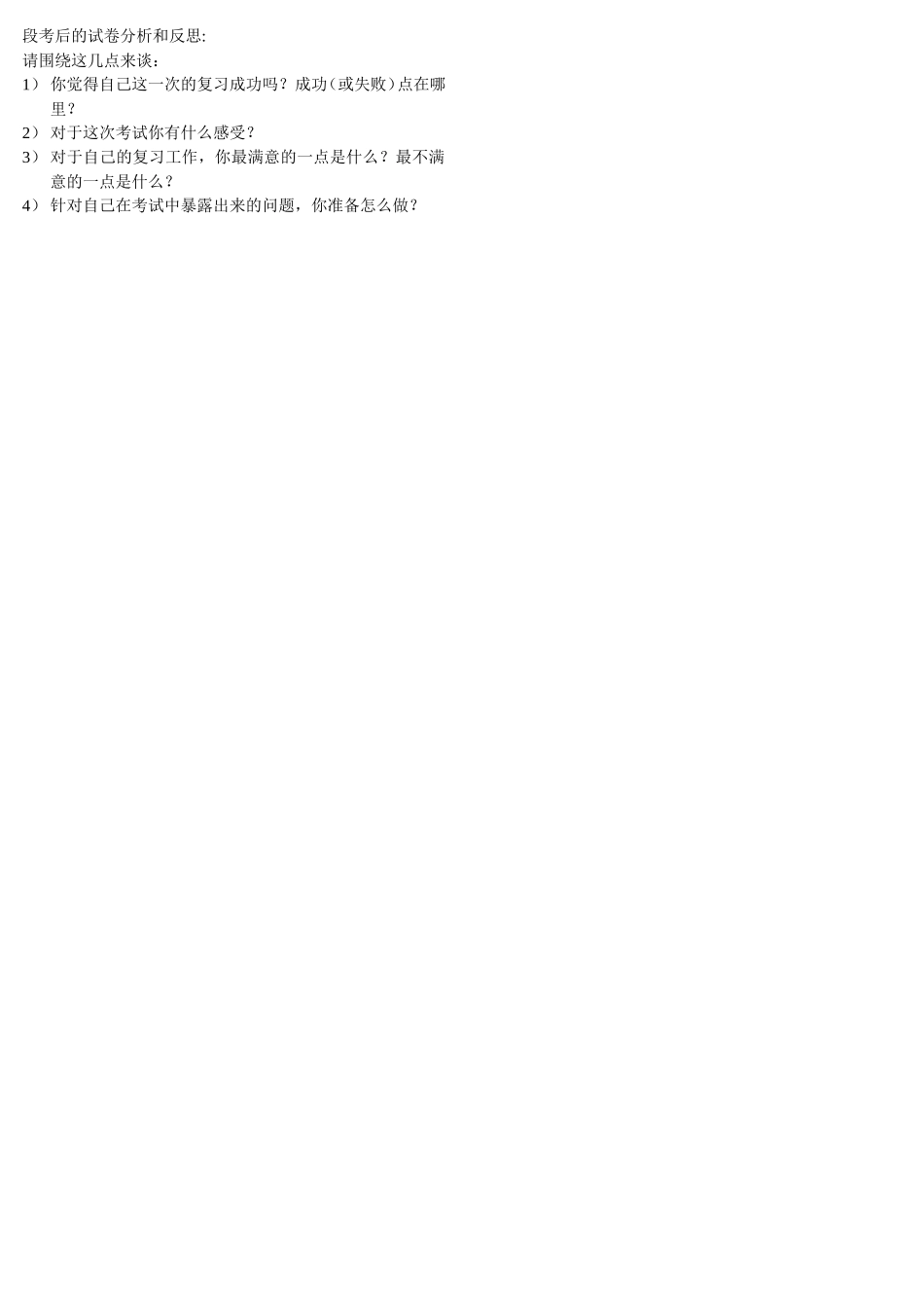 段考后的试卷分析和反思_第1页