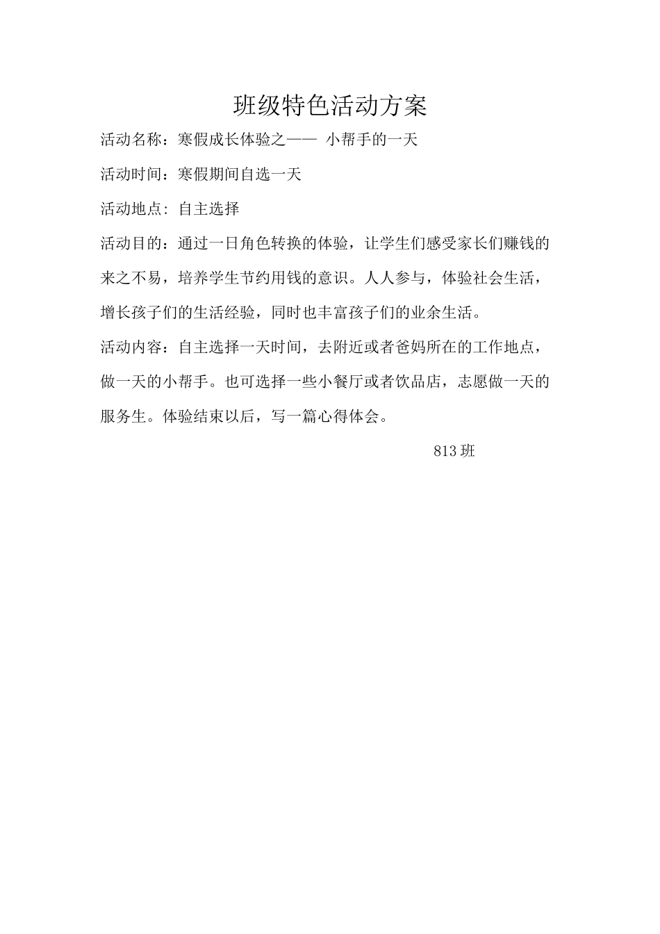 寒假特色班级活动-813班_第1页