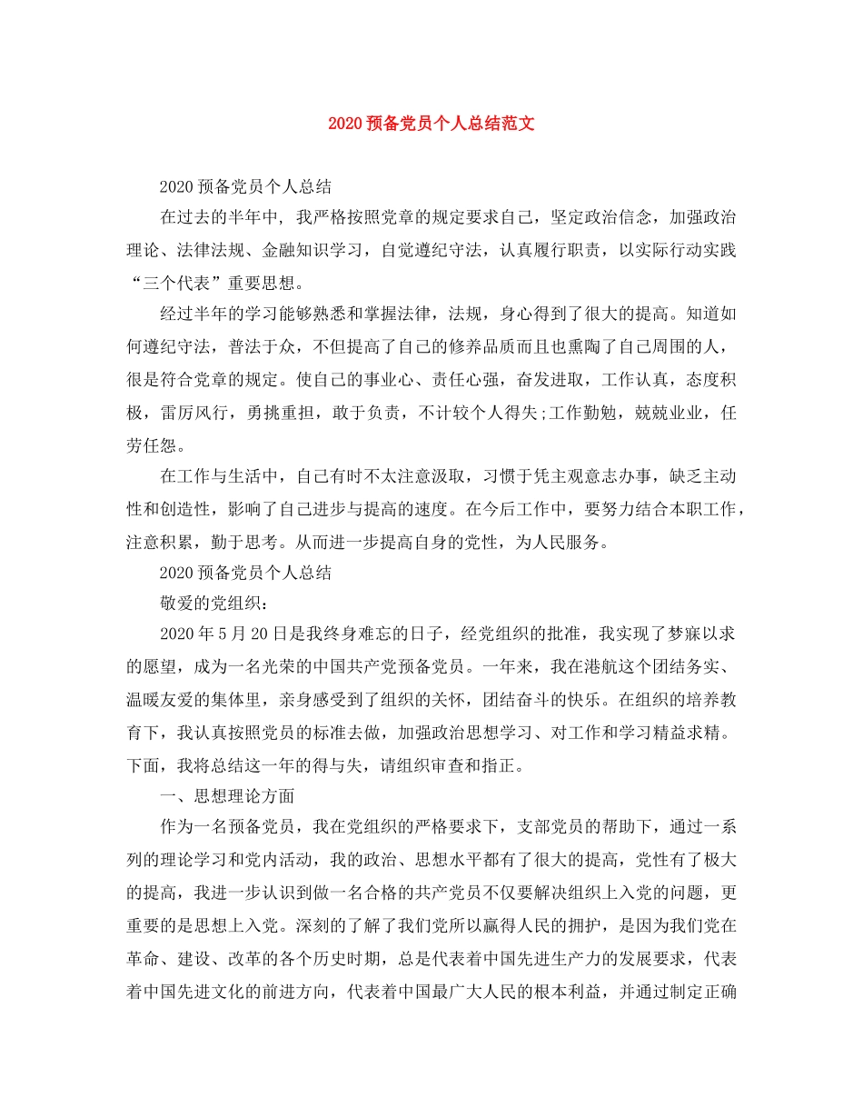 2024预备党员个人总结范文 _第1页