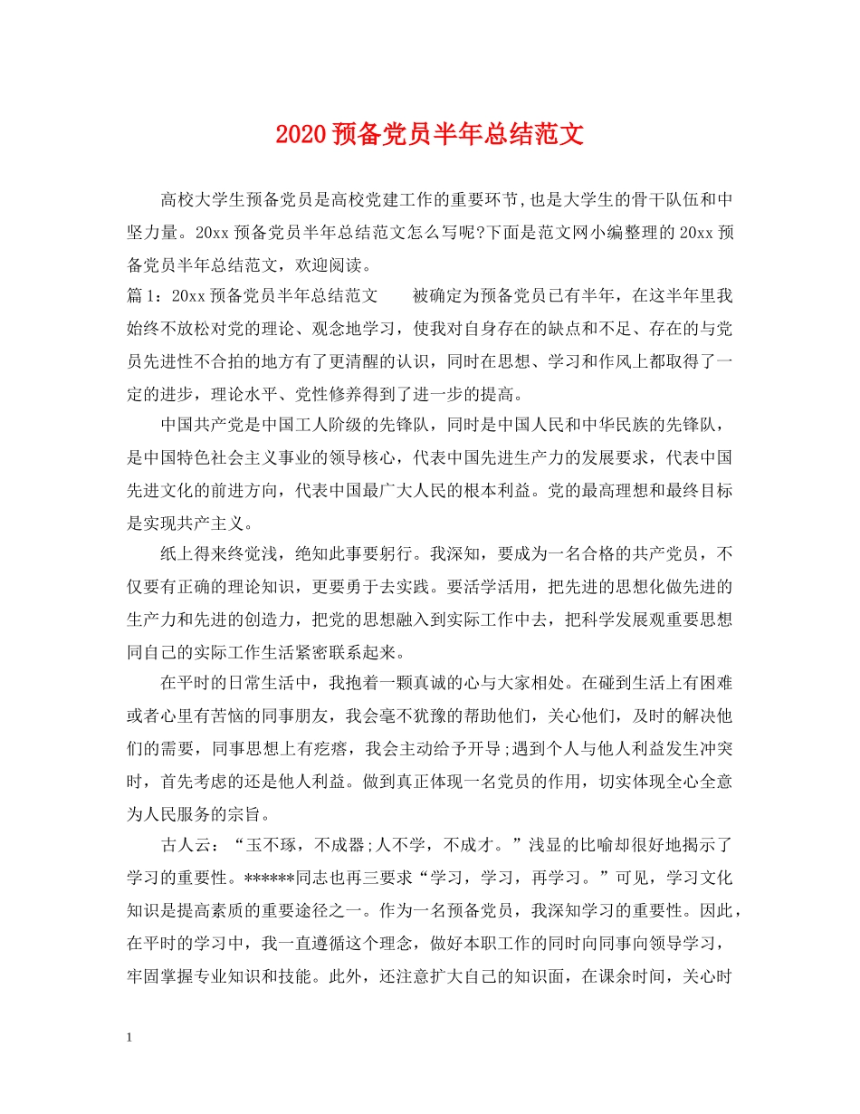 2024预备党员半年总结范文 _第1页