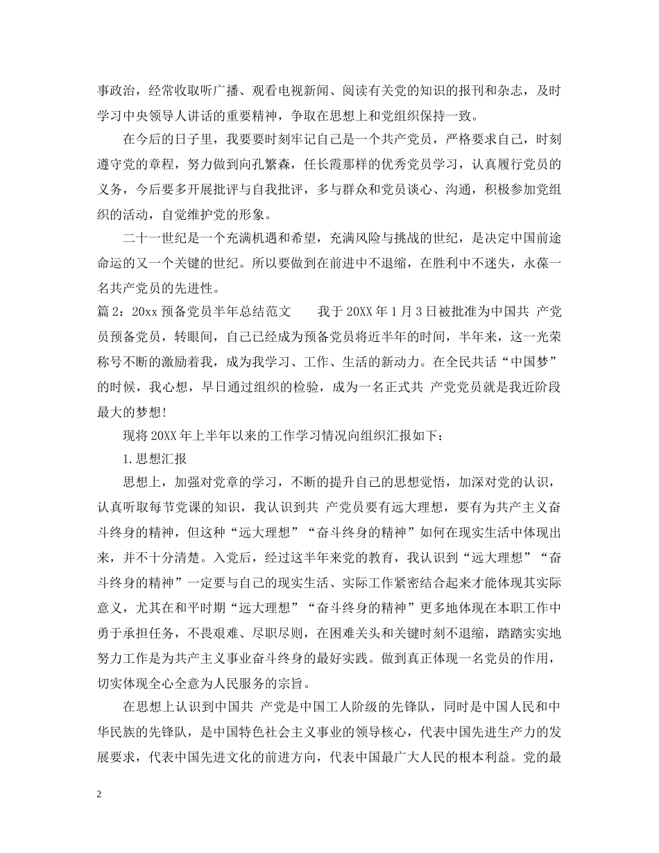 2024预备党员半年总结范文 _第2页