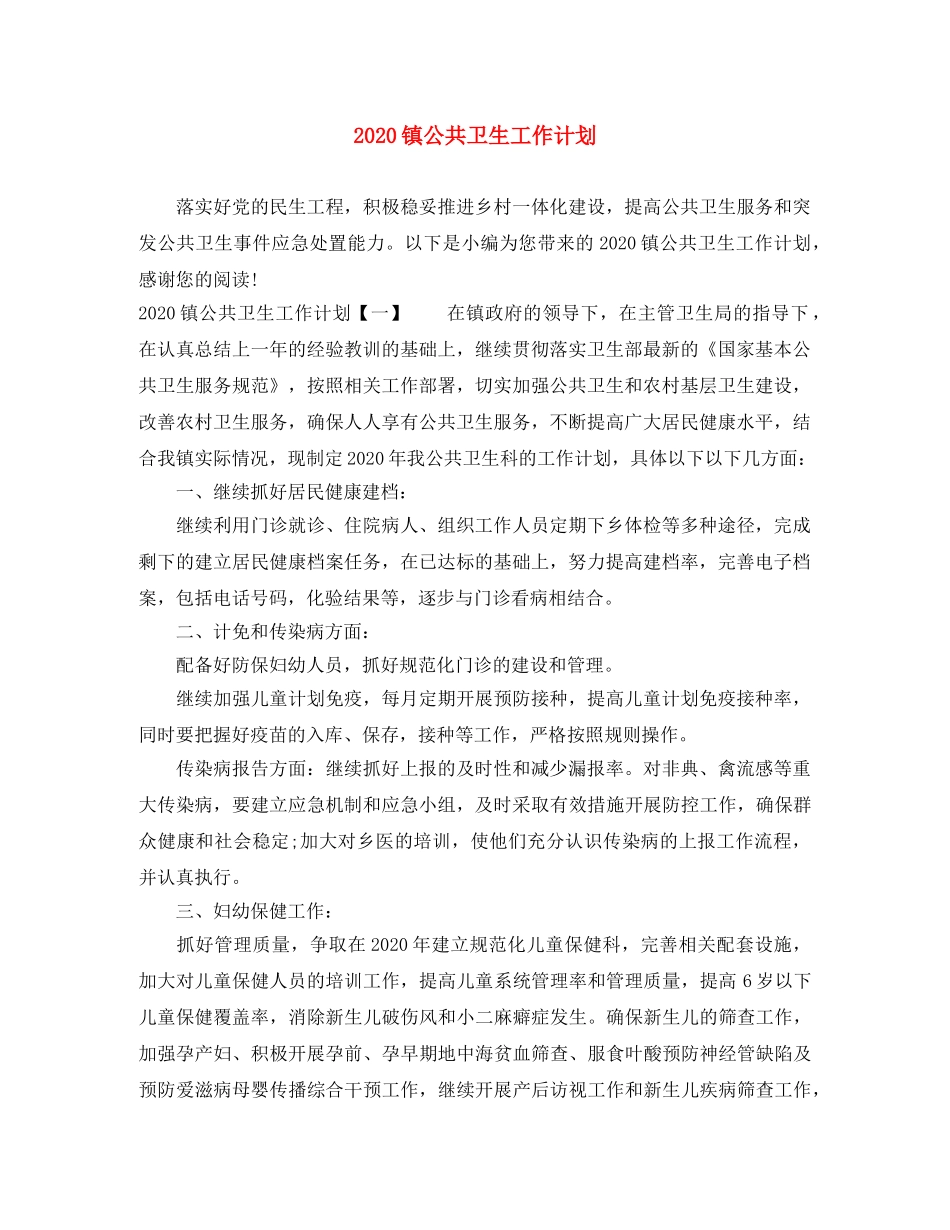 2024镇公共卫生工作计划 _第1页