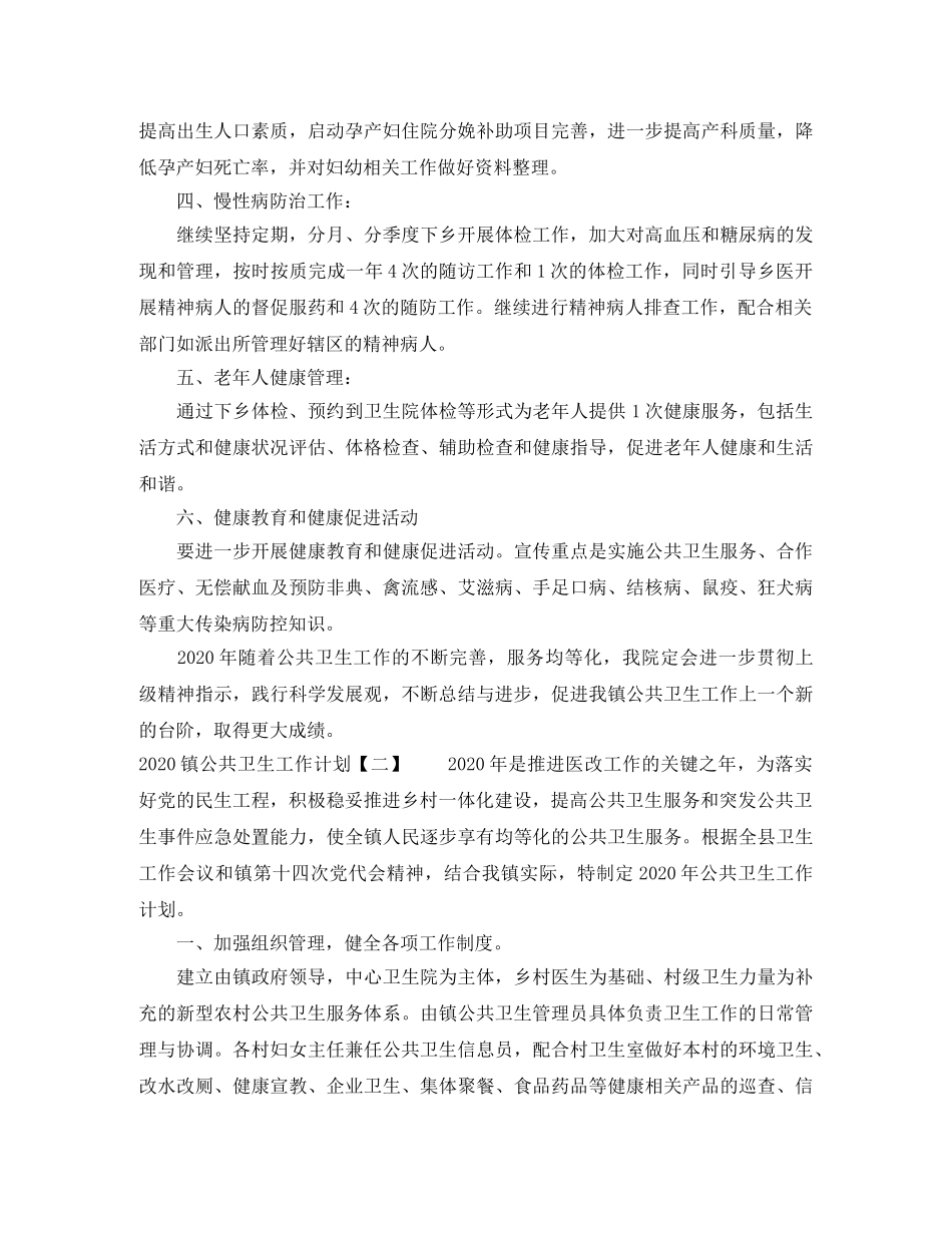 2024镇公共卫生工作计划 _第2页