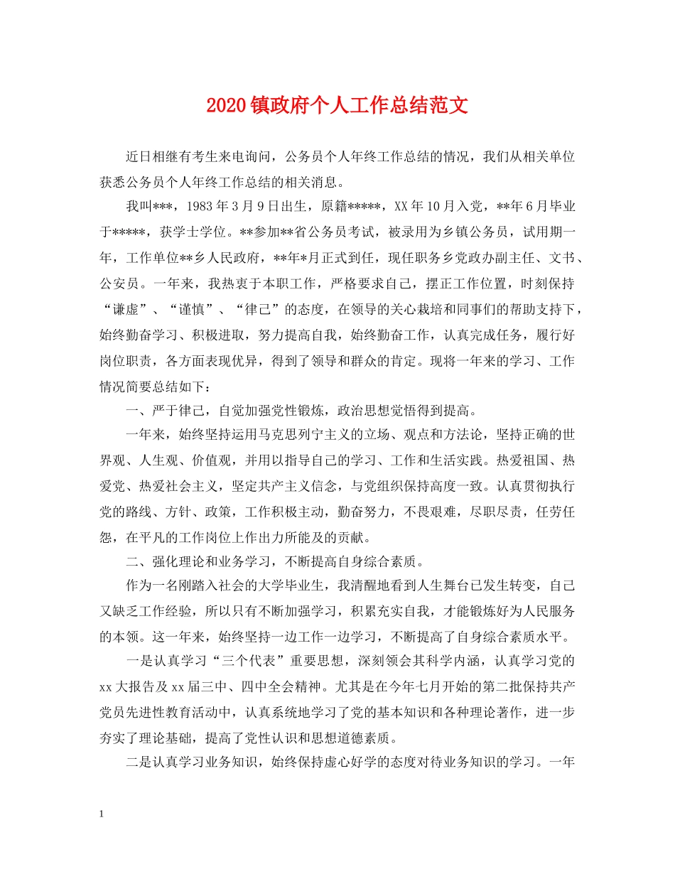 2024镇政府个人工作总结范文 _第1页