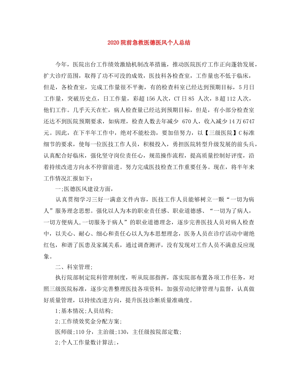 2024院前急救医德医风个人总结 _第1页