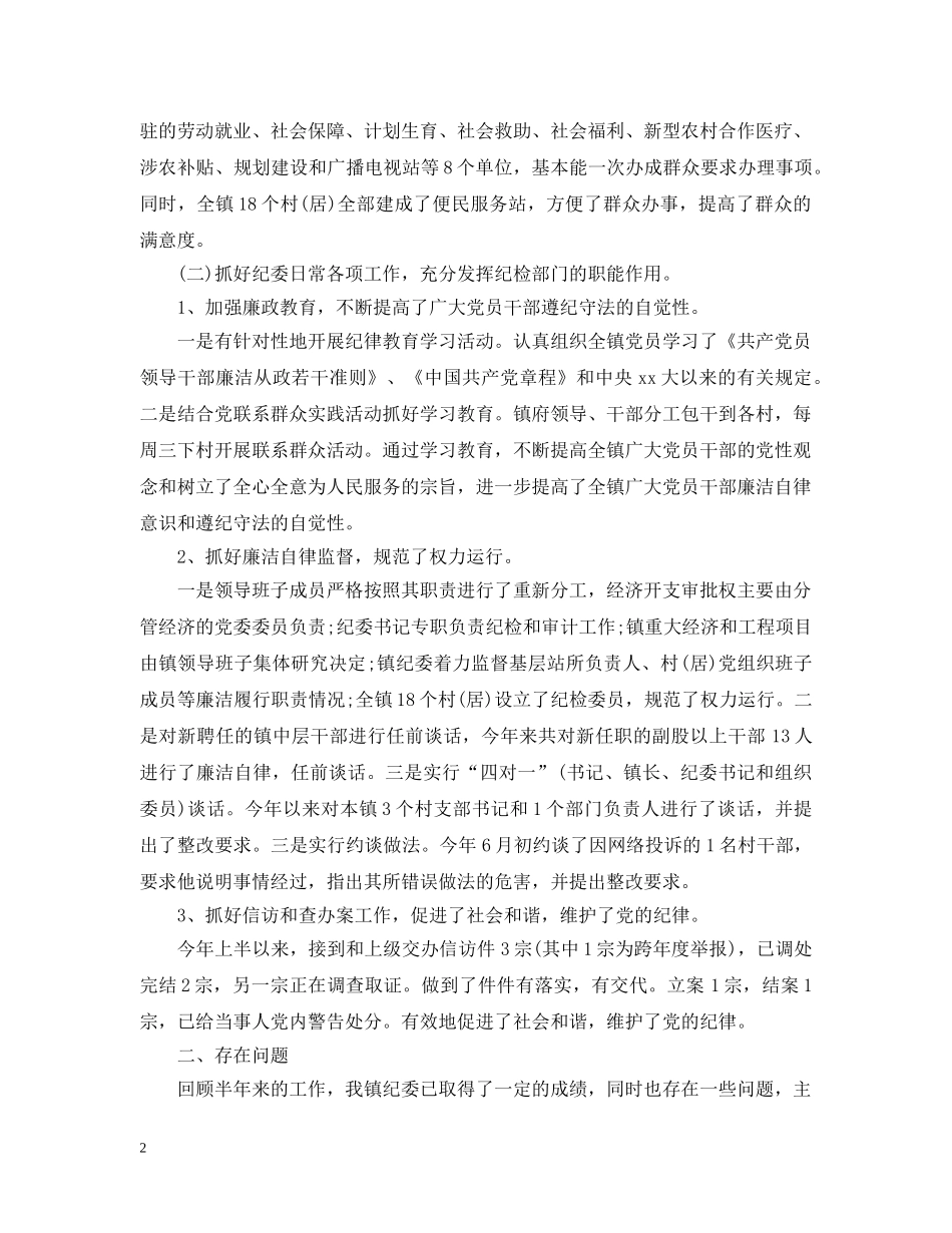 2024镇纪委上半年工作总结及下半年工作计划 _第2页