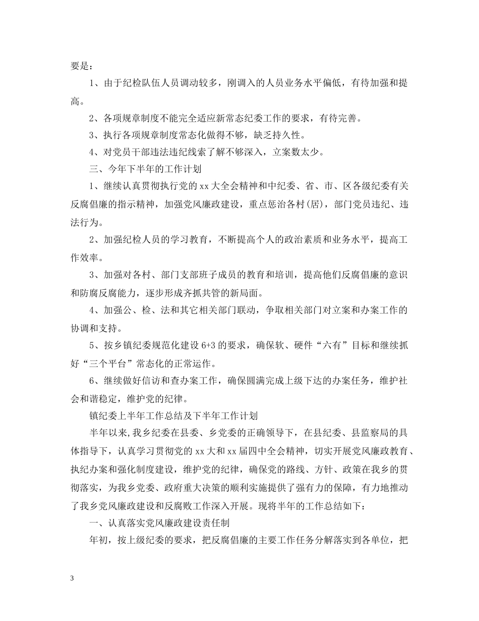 2024镇纪委上半年工作总结及下半年工作计划 _第3页