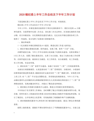 2024镇纪委上半年工作总结及下半年工作计划 
