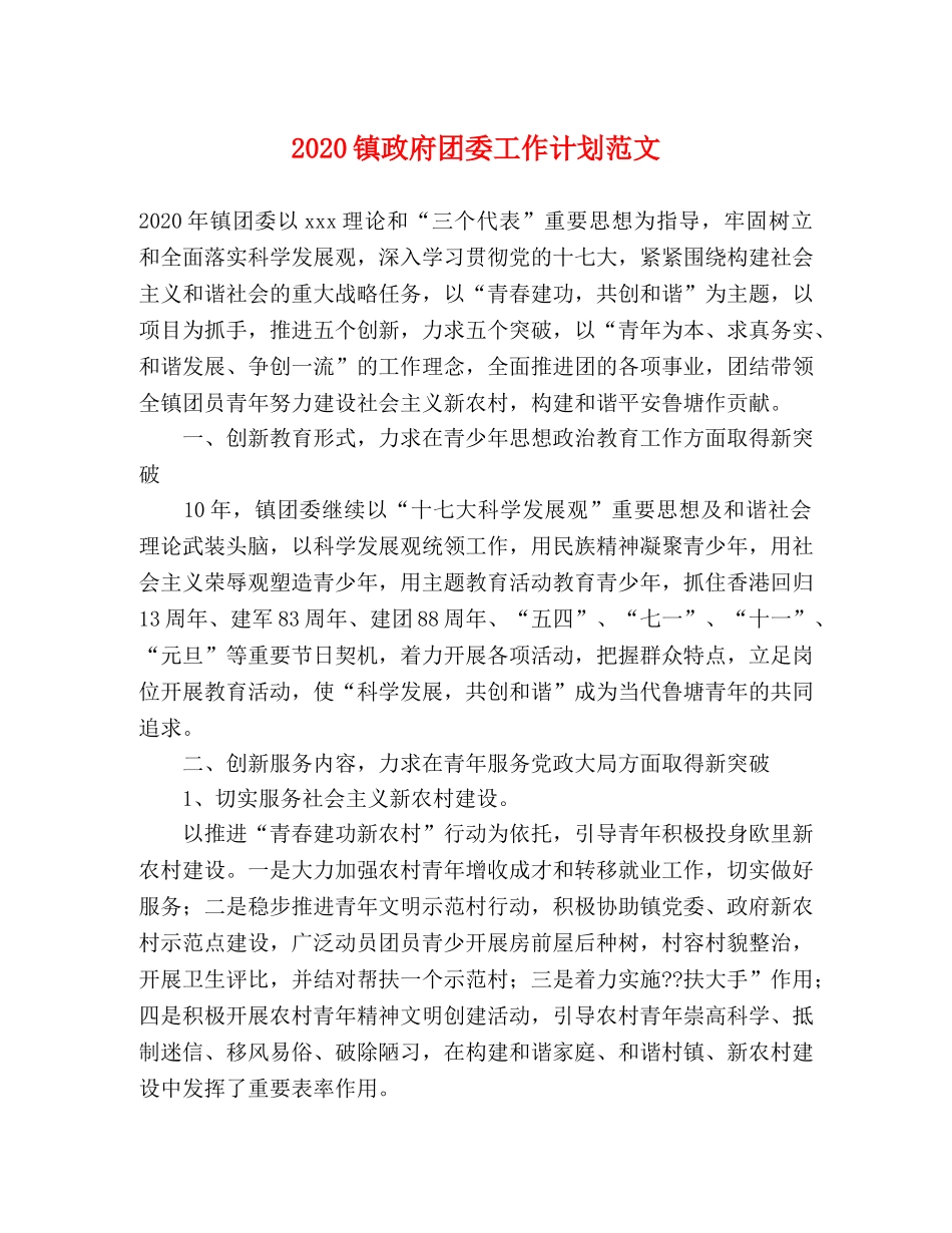 2024镇政府团委工作计划范文 _第1页