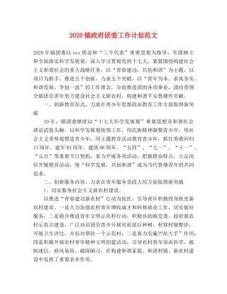 2024镇政府团委工作计划范文 