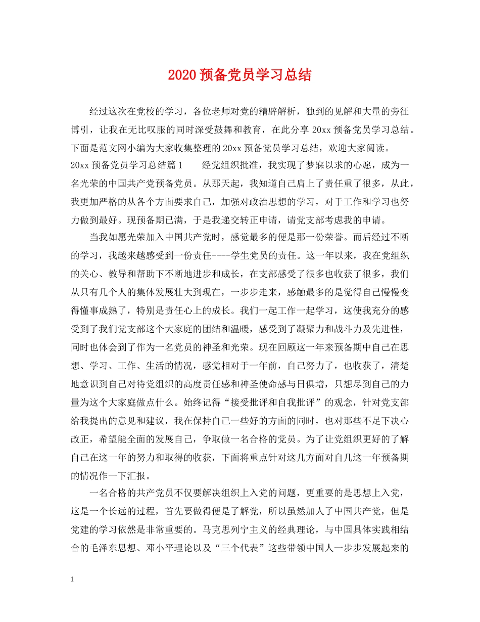 2024预备党员学习总结 _第1页